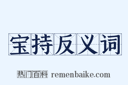 宝持反义词是什么意思的图片